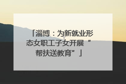 淄博：为新就业形态女职工子女开展“帮扶送教育”