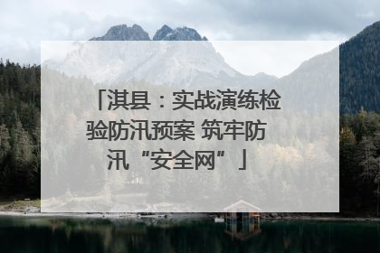 淇县：实战演练检验防汛预案 筑牢防汛“安全网”