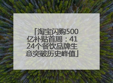 淘宝闪购500亿补贴首周：4124个餐饮品牌生意突破历史峰值