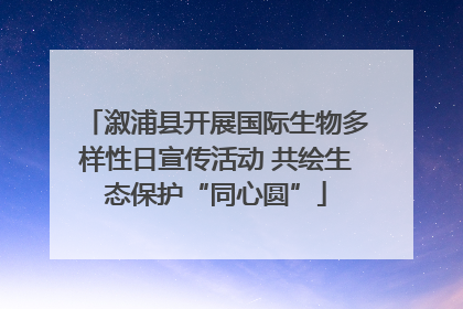 溆浦县开展国际生物多样性日宣传活动 共绘生态保护“同心圆”