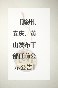 滁州、安庆、黄山发布干部任前公示公告