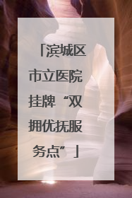 滨城区市立医院挂牌“双拥优抚服务点”