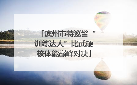 滨州市特巡警“训练达人”比武硬核体能巅峰对决