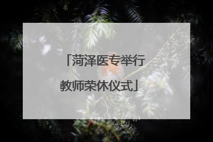 菏泽医专举行教师荣休仪式