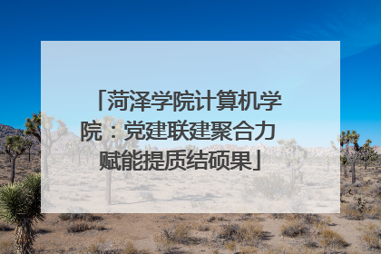 菏泽学院计算机学院：党建联建聚合力 赋能提质结硕果
