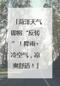 菏泽天气即将“反转”！降雨+冷空气，凉爽舒适！