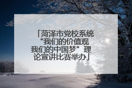 菏泽市党校系统“我们的价值观 我们的中国梦”理论宣讲比赛举办