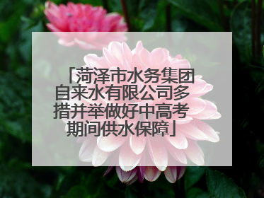 菏泽市水务集团自来水有限公司多措并举做好中高考期间供水保障