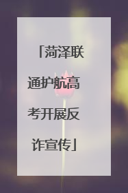 菏泽联通护航高考开展反诈宣传