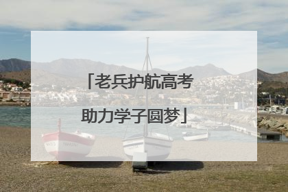 老兵护航高考 助力学子圆梦