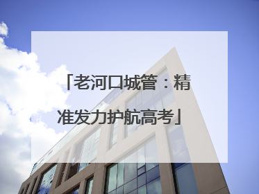 老河口城管：精准发力护航高考