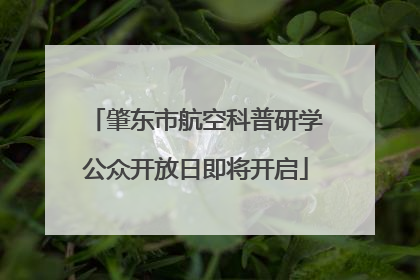 肇东市航空科普研学公众开放日即将开启