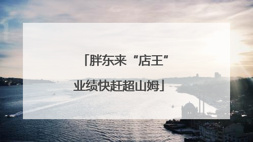 胖东来“店王”业绩快赶超山姆