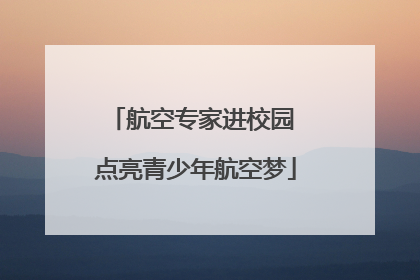 航空专家进校园 点亮青少年航空梦