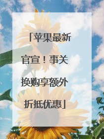 苹果最新官宣！事关换购享额外折抵优惠