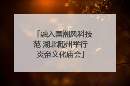 融入国潮风科技范 湖北随州举行炎帝文化庙会