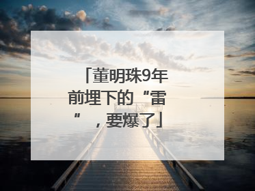 董明珠9年前埋下的“雷”，要爆了