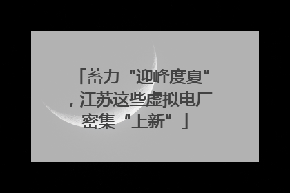 蓄力“迎峰度夏”，江苏这些虚拟电厂密集“上新”