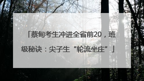 蔡甸考生冲进全省前20，班级秘诀：尖子生“轮流坐庄”