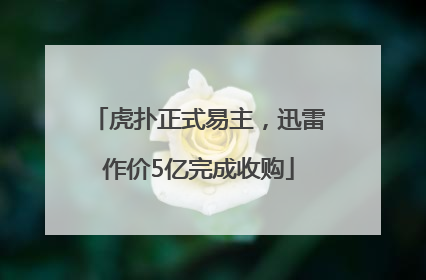 虎扑正式易主，迅雷作价5亿完成收购