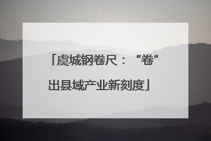 虞城钢卷尺：“卷”出县域产业新刻度