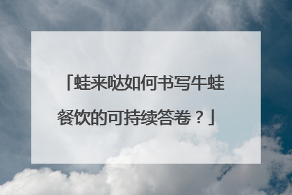 蛙来哒如何书写牛蛙餐饮的可持续答卷？