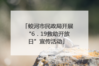 蛟河市民政局开展“6．19救助开放日”宣传活动