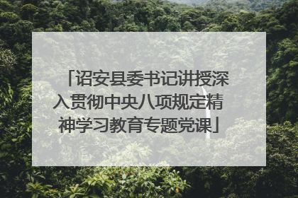 诏安县委书记讲授深入贯彻中央八项规定精神学习教育专题党课