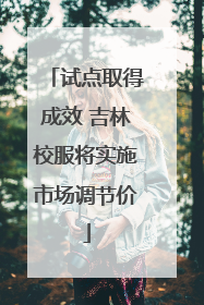 试点取得成效 吉林校服将实施市场调节价