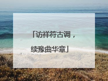 访祥符古调，续豫曲华章