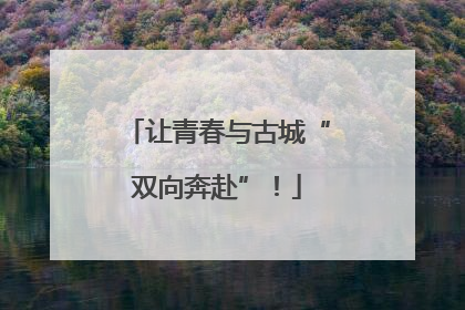 让青春与古城“双向奔赴”！