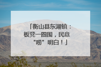 衡山县东湖镇：板凳一圈围，民意“唠”明白！