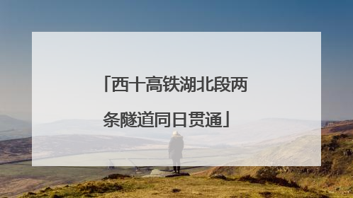 西十高铁湖北段两条隧道同日贯通