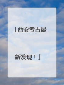 西安考古最新发现！