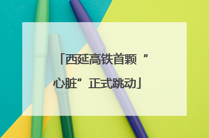 西延高铁首颗“心脏”正式跳动