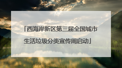 西海岸新区第三届全国城市生活垃圾分类宣传周启动