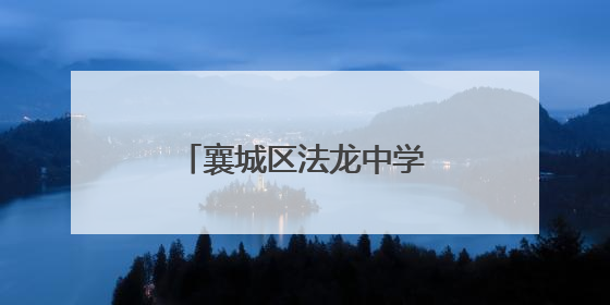 襄城区法龙中学“襄约学科学”点燃少年科技梦