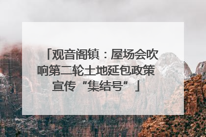 观音阁镇：屋场会吹响第二轮土地延包政策宣传“集结号”