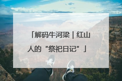 解码牛河梁｜红山人的“祭祀日记”
