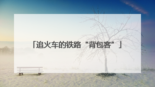 追火车的铁路“背包客”