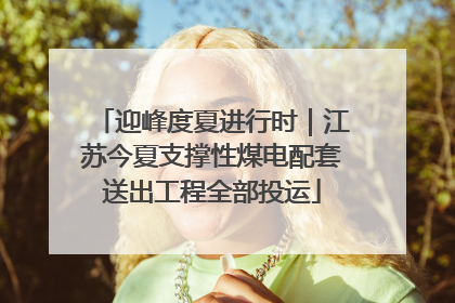 迎峰度夏进行时｜江苏今夏支撑性煤电配套送出工程全部投运