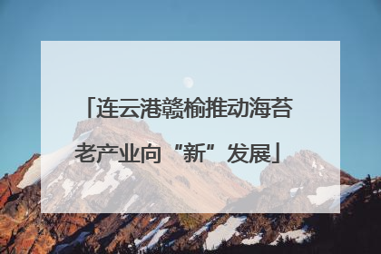 连云港赣榆推动海苔老产业向“新”发展