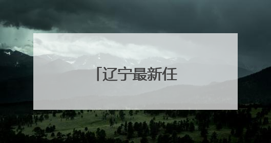 辽宁最新任免名单！