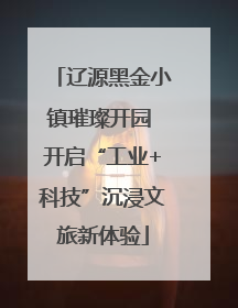 辽源黑金小镇璀璨开园 开启“工业+科技”沉浸文旅新体验