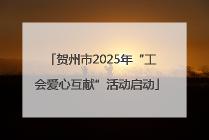 贺州市2025年“工会爱心互献”活动启动