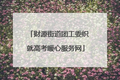 财源街道团工委织就高考暖心服务网