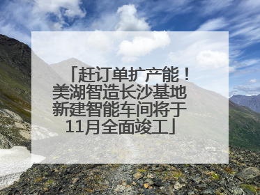 赶订单扩产能！美湖智造长沙基地新建智能车间将于11月全面竣工