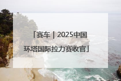 赛车｜2025中国环塔国际拉力赛收官