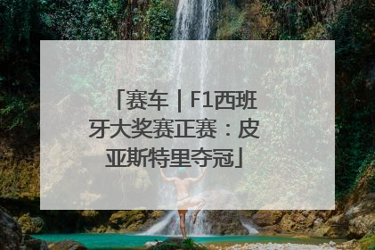 赛车｜F1西班牙大奖赛正赛：皮亚斯特里夺冠