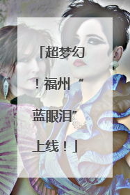 超梦幻！福州“蓝眼泪”上线！